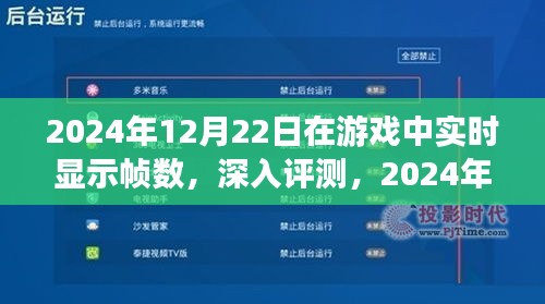 2024年游戲幀數(shù)實時顯示功能深度解析與評測