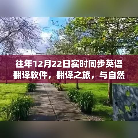 歷年12月22日，實(shí)時(shí)翻譯軟件與美景對(duì)話的翻譯之旅