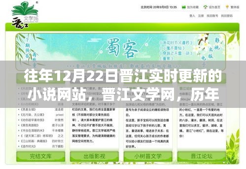 歷年十二月廿二日晉江小說更新與文學(xué)印記回顧