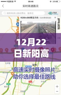 聚焦XX觀點(diǎn)，新陽高速口實(shí)時(shí)路況信息解析與最新動態(tài)（XX月XX日）