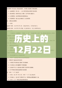 歷史上的12月22日揭秘，探尋時光真相之旅