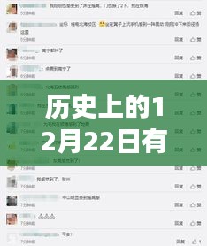 歷史上的12月22日，實(shí)時(shí)討論與自然美景的心靈之旅