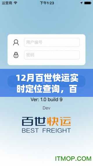 12月百世快運(yùn)實(shí)時(shí)定位查詢，掌握貨物動(dòng)態(tài)，物流神器新指南！