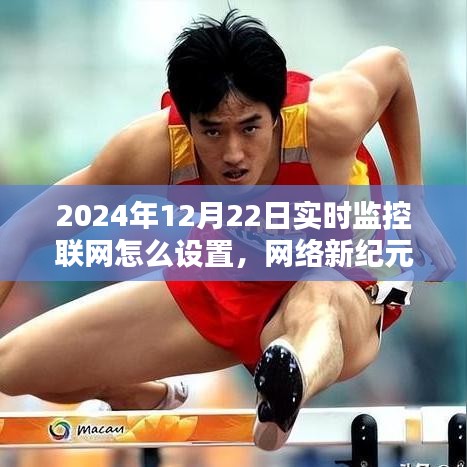 2024年家庭監(jiān)控設(shè)置指南，實(shí)時(shí)監(jiān)控聯(lián)網(wǎng)與網(wǎng)絡(luò)新紀(jì)元的奇妙之旅