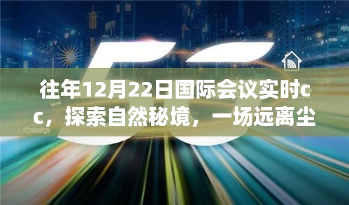 往年12月22日國際會(huì)議實(shí)時(shí)分享，探索自然秘境的心靈之旅