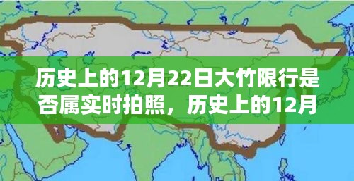 揭秘歷史大竹限行真相，12月22日是否屬實(shí)時拍照？