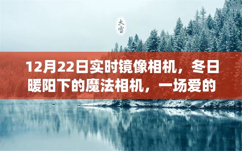 冬日暖陽下的魔法相機(jī)，12月22日實(shí)時(shí)鏡像之旅