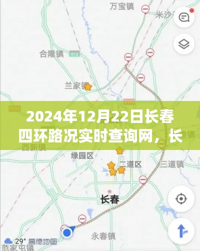 2024年長(zhǎng)春四環(huán)路況實(shí)時(shí)查詢網(wǎng)，智能導(dǎo)航引領(lǐng)未來出行新體驗(yàn)