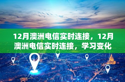 12月澳洲電信實時連接，學習變化，擁抱自信與成就，與時代共舞的新篇章