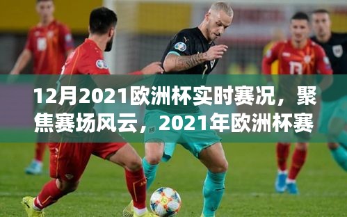 2021年歐洲杯賽況實時解析，聚焦賽場風(fēng)云