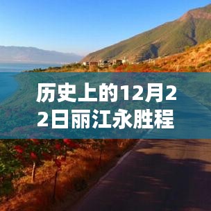 歷史上的12月22日麗江永勝程海，逆風(fēng)破浪，與天氣共舞書(shū)寫(xiě)勵(lì)志篇章的實(shí)時(shí)天氣紀(jì)實(shí)