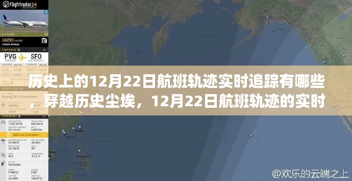 穿越歷史塵埃，探尋歷史上的航班軌跡實時追蹤之旅——以十二月二十二日為例