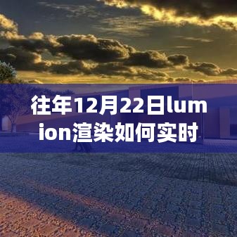 Lumion渲染的力量，實(shí)時(shí)更新技巧與成就感的誕生之路