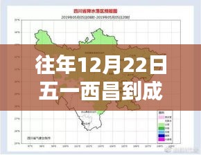 往年12月22日西昌至成都路況解析，實(shí)時(shí)路況深度解析與我的觀點(diǎn)理由分享