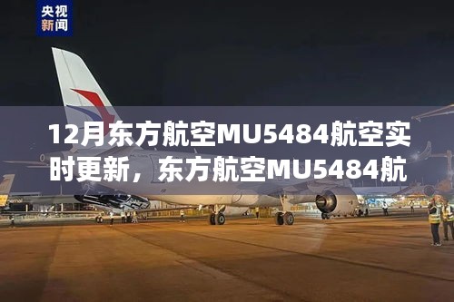 東方航空MU5484航班12月實時軌跡與時代印記紀實