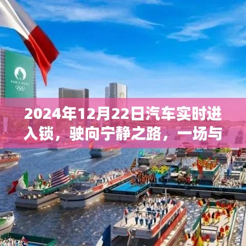 2024年汽車實(shí)時(shí)進(jìn)入鎖，駛向?qū)庫(kù)o與自然美景的邂逅