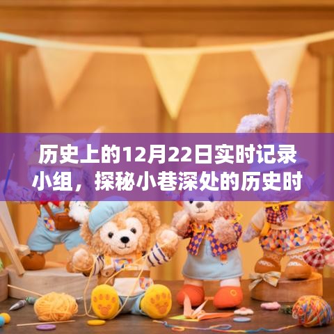 探秘歷史時光館，實時記錄小組揭秘小巷深處的歷史之旅——12月22日篇