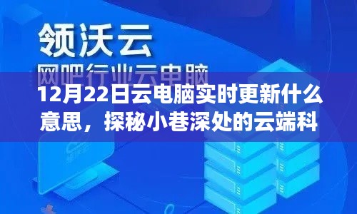 探秘云端科技秘境，揭秘云電腦實時更新奇幻之旅（12月22日更新）