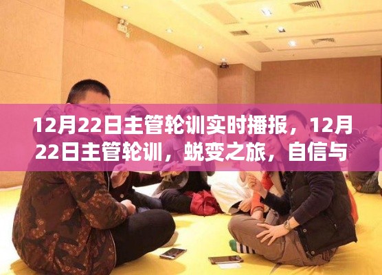 12月22日主管輪訓精彩瞬間，蛻變之旅，自信與成就感的實時播報