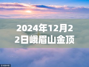 2024年冬至峨眉山金頂實(shí)拍，絕美景色盡收眼底