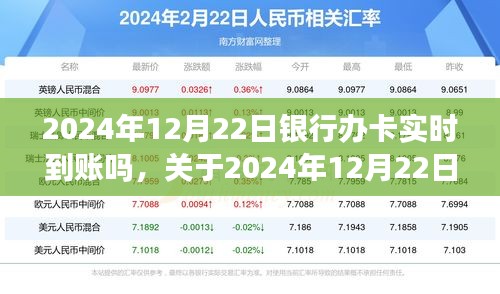 關(guān)于銀行辦卡實(shí)時(shí)到賬的科普解析，2024年12月22日能否實(shí)時(shí)到賬？