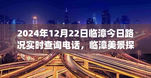 臨漳美景探秘與路況實時查詢電話揭秘，遠離塵囂的心靈之旅