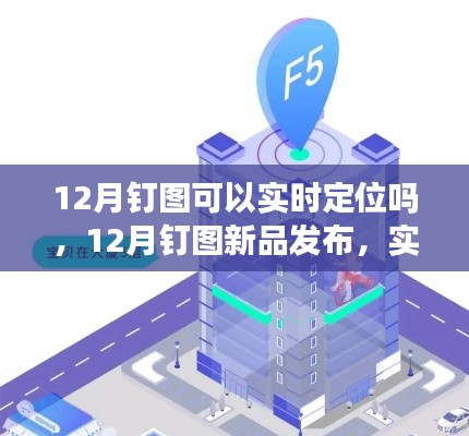 12月釘圖新品發(fā)布，實(shí)時(shí)定位科技重塑生活，智能追蹤新紀(jì)元開啟