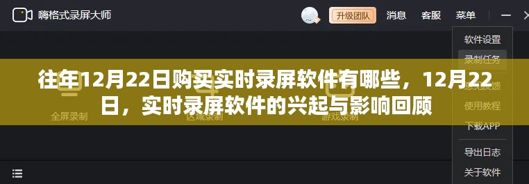 回顧往年12月22日實(shí)時(shí)錄屏軟件的購(gòu)買選擇與興起影響