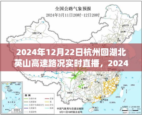 2024年12月22日杭州至湖北英山高速路況實(shí)時直播，一路暢通觀點(diǎn)分析