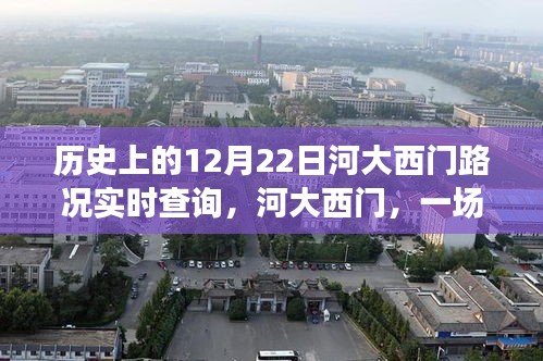 河大西門路況實時查詢，溫馨尋路之旅啟程