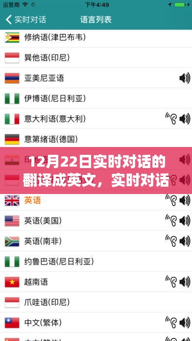 實時對話翻譯指南，中文到英文對話轉(zhuǎn)換，12月22日