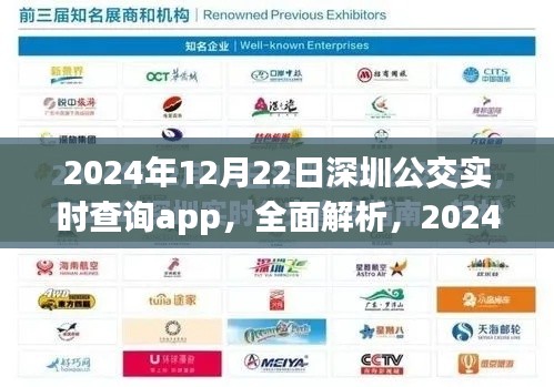 2024年深圳公交實(shí)時(shí)查詢(xún)app全面解析與深度評(píng)測(cè)介紹