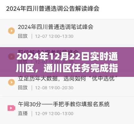 通川區(qū)任務完成指南，實戰(zhàn)操作手冊（初學者與進階用戶適用）助你一步步掌握技能，迎接實戰(zhàn)挑戰(zhàn)（2024年12月22日實時更新）