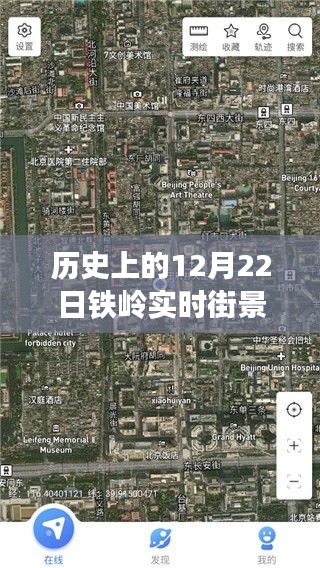 揭秘，歷史上的12月22日鐵嶺實(shí)時(shí)街景地圖全圖下載之旅