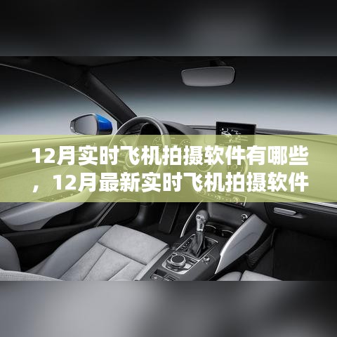 12月最新實時飛機拍攝軟件評測，特性、體驗、競品對比及用戶分析全解析