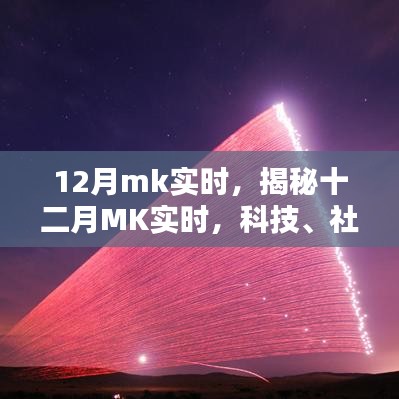 揭秘十二月科技、社會與日常生活的融合演進(jìn)MK實(shí)時(shí)更新