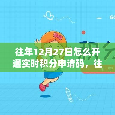 往年12月27日積分申請(qǐng)碼開(kāi)通攻略，實(shí)時(shí)申請(qǐng)、深度測(cè)評(píng)與介紹