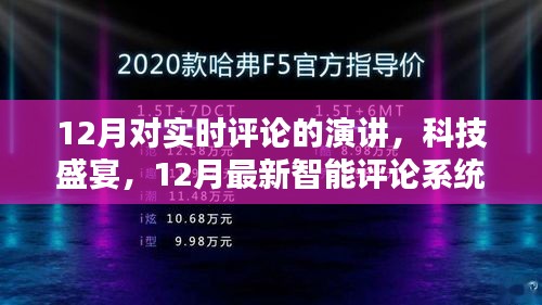 12月智能評(píng)論系統(tǒng)演講，實(shí)時(shí)互動(dòng)的科技盛宴與前所未有的體驗(yàn)