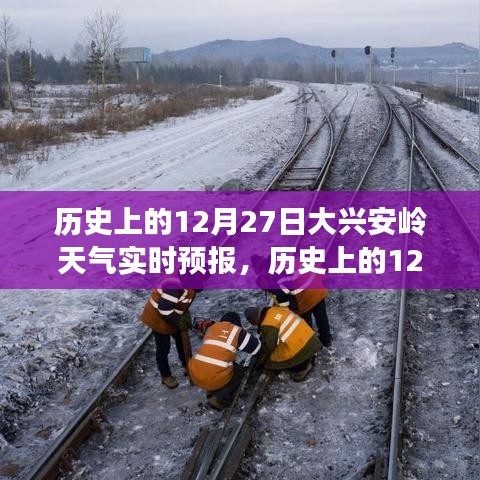 大興安嶺歷史天氣回顧，風(fēng)雪中的歲月印記，實(shí)時(shí)預(yù)報(bào)12月27日天氣情況