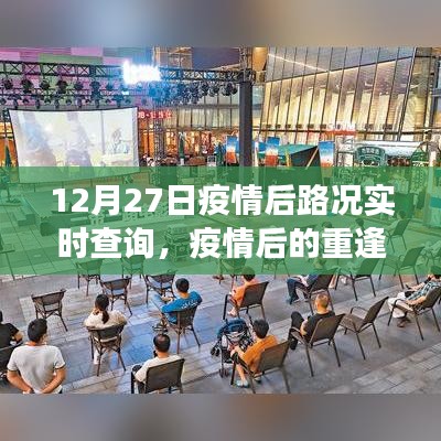 疫情后重逢之路，12月27日路況實時查詢與溫馨故事回顧