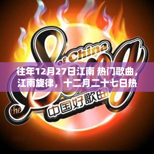 江南旋律的時代回響，十二月二十七日熱門歌曲回顧與賞析