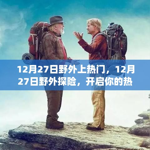 12月27日野外探險(xiǎn)之旅，熱門之旅正式開啟！