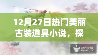 探秘?zé)衢T古裝道具秘境，美麗古裝小說之旅 12月27日專享體驗(yàn)