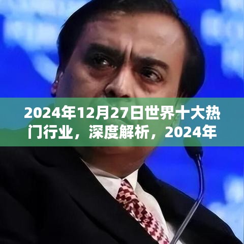 全球熱門行業(yè)深度解析，特性、用戶體驗與競品對比（2024年12月27日版）