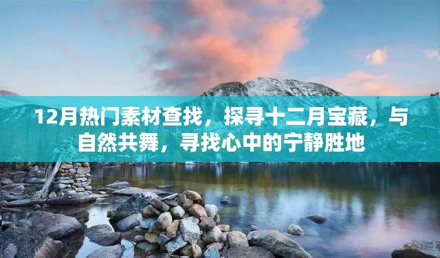 探尋十二月寶藏，與自然共舞，發(fā)現(xiàn)寧?kù)o勝地與熱門(mén)素材大搜尋