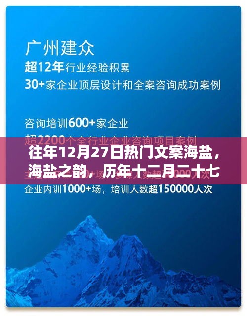 歷年十二月二十七日熱門文案回顧，海鹽之韻的影響與魅力