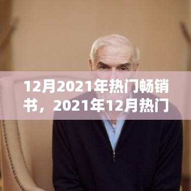 2021年12月熱門暢銷書全面評測與介紹