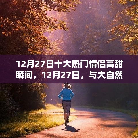 情侶甜蜜瞬間，追尋內(nèi)心平靜之旅的十二月浪漫回憶日與大自然共舞時(shí)刻