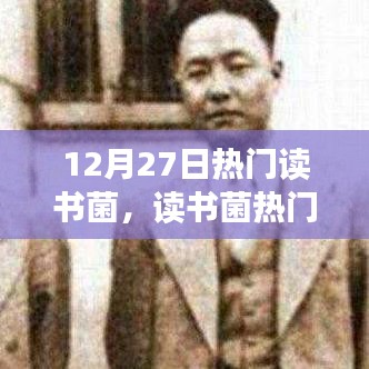 12月27日熱門(mén)讀書(shū)話(huà)題聚焦，深度探討讀書(shū)價(jià)值及某某觀(guān)點(diǎn)