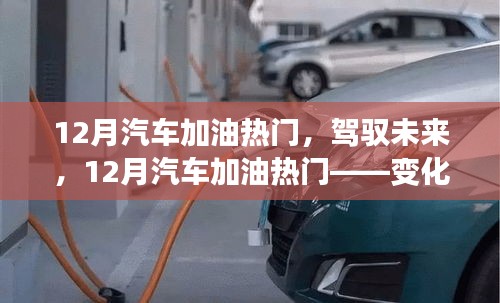 駕馭未來，12月汽車加油熱門，自信與成就感之旅的啟程點